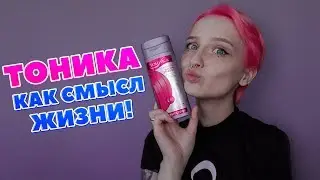 КРАШУ ВОЛОСЫ В РОЗОВЫЙ! ТОНИКА [ NEON PINK ]
