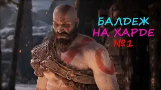 God of War - НА БОГЕ ВОЙНЫ