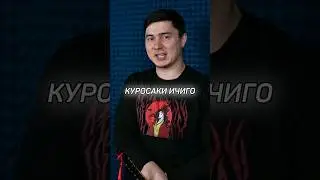 Я - КУРОСАКИ ИЧИГО! СКОРО🔥