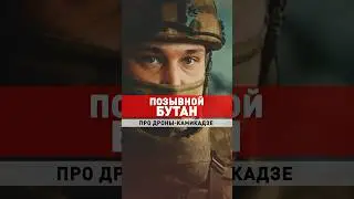 ВОЕННЫЙ ПРО ДРОН-КАМИКАДЗЕ / Мы обязательно победим #война #россия #украина #shortvideo #short