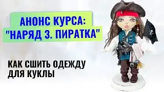 Анонс нового курса по шитью одежды для кукол: "Наряд 3. Пиратка"