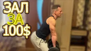 Зал за 100$. Домашний спортзал (качалка)