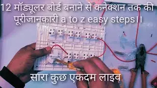 Uncover the Secrets: 12 Modular Board Wiring. 12 माॅड्यूलर बोर्ड की वायरिंग सीखें |
