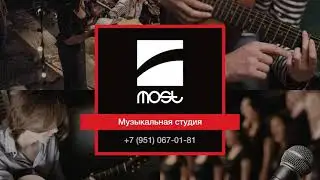 Музыкальная студия «Most»