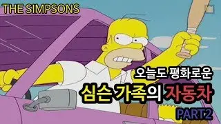 [심슨 가족] 오늘도 평화로운 심슨 가족의 자동차 - PART 2