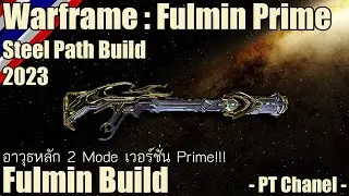 Warframe - Fulmin Prime (Fulmin Prime Steel Path Build) 2023