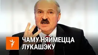 Разносы Лукашэнкі