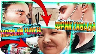 КОРЕШ, МОКРИВСКИЙ И ЮЕЧКА ГУЛЯЮТ ПО ТЦ / НОВЫЙ ЧЛЕН ФРИК СКВАДА / РОФЛЫ КОРЕША