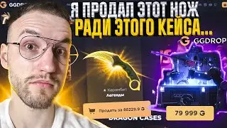Я ПРОДАЛ НОЖ за 88.000 для того, что бы открыть ЭТОТ КЕЙС на GGDROP | ГГ ДРОП!