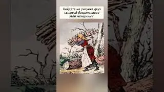 тест на внимательность, найдёте двух сыновей этой женщины?