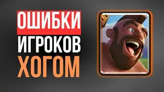 5 ОШИБОК с ХОГОМ которые мешают побеждать