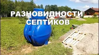 Какие виды септиков бывают.