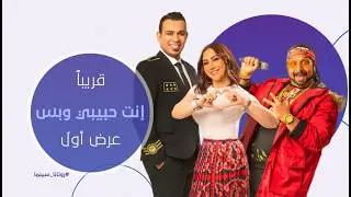 انتظروا العرض الأول لفيلم أنت حبيبي وبس للنجم محمود الليثي ومحمد ثروت قريباً على 