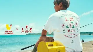 上間沖縄天ぷら × IRIE FISHING CLUB