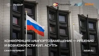 РИЗУР | «Импортозамещение — решения и возможности КИП, АСУТП», Санкт-Петербург (2024)