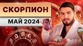 СКОРПИОН МАЙ 2024. Таро гороскоп на май 2024