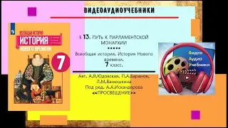 §13. ПУТЬ К ПАРЛАМЕНТСКОЙ МОНАРХИИ+ РАБОЧИЙ ЛИСТ.Новая история. 7 класс. //Авт А.Я.Юдовская и др.