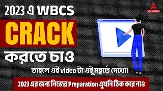 WBCS | How to Crack WBCS Exam in 2023 ? | WBCS প্রস্তুতি