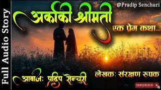 अर्काकी श्रीमती - Full Story | Nepali Love Story | Audio Novel Book | Rupak | Pradip Senchuri