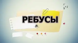 СЛОЖНЫЙ  РЕБУС   ПОПРОБУЙ ОТГАДАТЬ!   ПСИХО ТВ