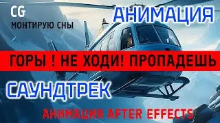 ЗАТЕРЯННЫЕ В ГОРАХ | Cinema SciFi #CG ,#кино, #анимация, #Cinema,  #scifi #CG, #lost