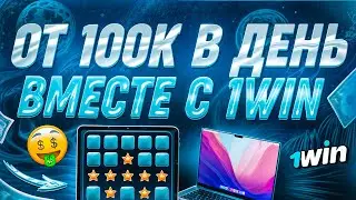 ✅1WIN ЛУЧШАЯ ПРИВАТНАЯ ТАКТИКА 2025