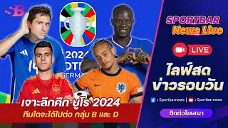 Sportbar News Live | Live วิเคราะห์ เจาะลึกศึก ยูโร 2024 กับการไปต่อของ กลุ่ม B และ กลุ่ม D !!!