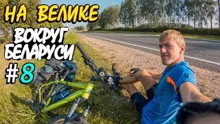 На велике вокруг Беларуси. Серия восьмая