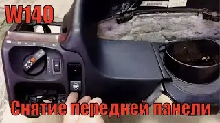 Мерседес W140 | Замена радиатора печки | Cнятие передней панели