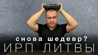 ИРП Литвы. Вариант 10. Снова Шедевр?