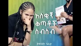 አስቂኝ ቅጣቶች (Dares)  ስብስብ || Funny Dare Compilation Part 1