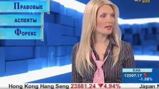 Правовые аспекты Форекс