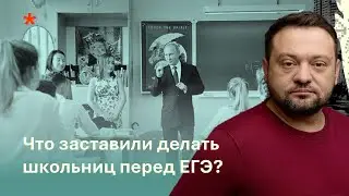 Что заставили делать школьниц перед ЕГЭ?