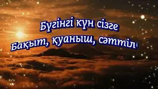 Жақсы тілектер! Құттықтаймын! Қабыл болсын
