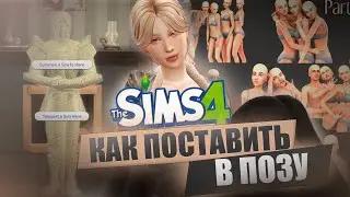 как поставить сима в КЛАССНУЮ позу