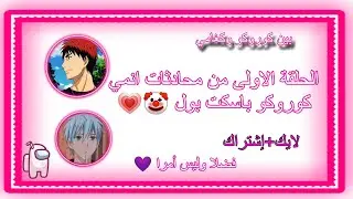 الحلقة الاولى من محادثات انمي كوروكو باسكت بول 😂بين كوروكو وكغامي 😂  #اللايك_الإشتراك #مؤثرات_الإنمي