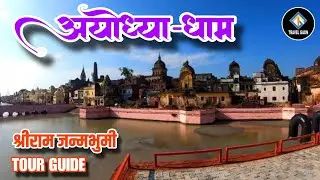 Ayodhya Tour Guide | Ram mandir ayodhya | Ayodhya tourist places | #ayodhya #ayodhyarammandir #ram