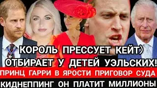 Король и Кейт! Times: УИЛЬЯМ ЗОЛ_ Принц Гарри  ПРИГОВОР СУДА_ КИДНЕППИНГ! Он ПЛАТИТ