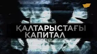 «Қалтарыстағы капитал» деректі фильмі