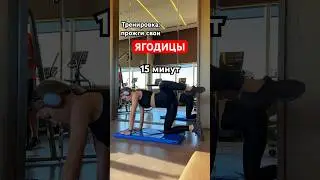 Сожги ягодицы за 15 минут 🍑