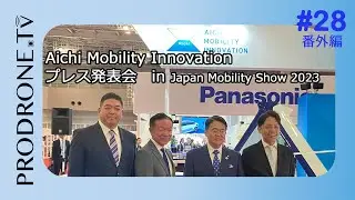 Aichi Mobility Inovation プレス発表 in Japan Mobility Show 2023 【PRODRONE tv 番外編】