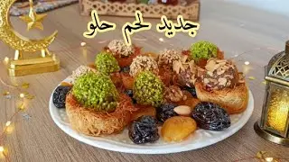 جديد طبق لحم حلو المميز و الراقي لضيوفك في رمضان و المناسبات و العرضات.جديد اطباق رمضان 2025
