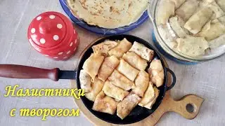 Запечённые налистники с творогом
