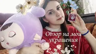 MY JEWELERY REVIEW 🤯🦪| ОБЗОР НА МОИ УКРАШЕНИЯ 🫐🤍| Солнце мешает?| Мои кольца и подвески💍