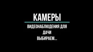 🔥 Камеры видеонаблюдения для дачи, покупка и установка на даче: какие купить?