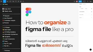 How to organize a figma file?  |  ഡിസൈൻ ചെയ്യുമ്പോൾ എങ്ങനെ ആണ് Figma File ഓർഗനൈസ് ചെയ്യുന്നത്?