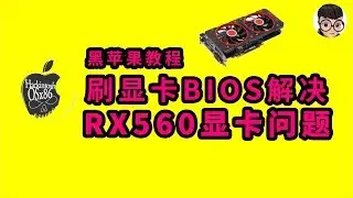 Hackintosh  AMD RX560 fix flash vbios