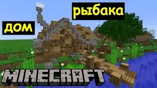 ДОМ РЫБАКА В МАЙНКРАФТЕ. Строим фэнтези город Кирс. Архиентэ #08