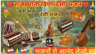 मारवाड़ी देशी जुना भजन 💐 l MARWADI DESHI BHAJAN I मै थाने सिमरु भजन | MP3 BHAJAN I JUNA BHAJAN