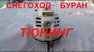 Тюнинг снегохода БУРАН